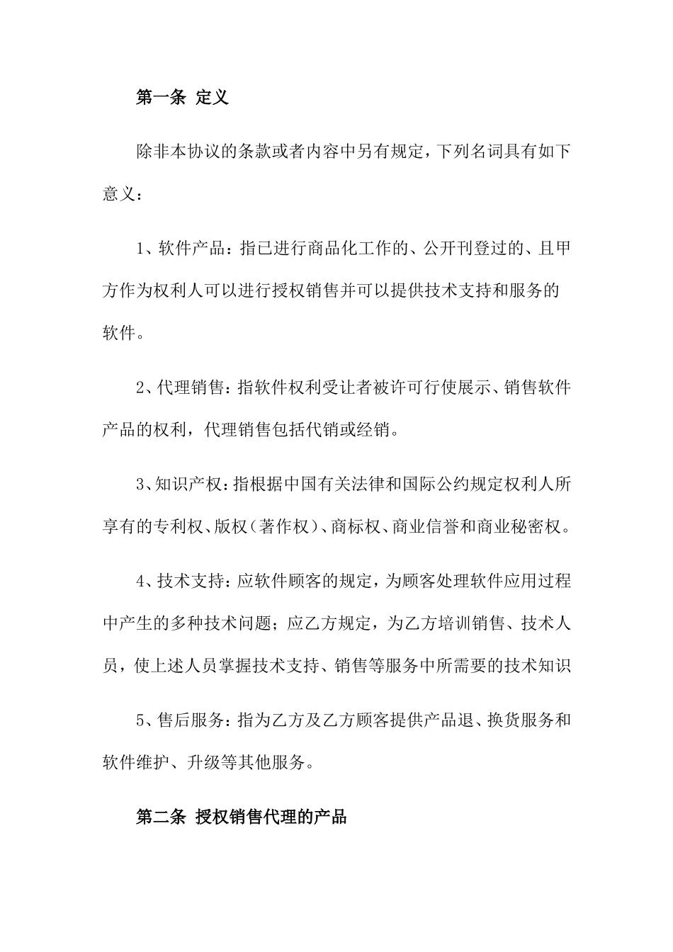 软件销售代理合同_第2页