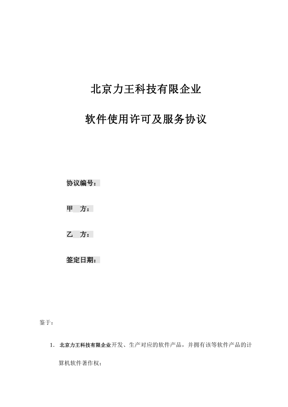 软件销售服务合同_第1页