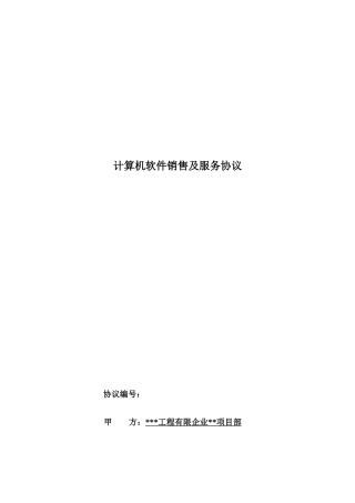 软件销售及技术服务合同