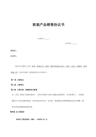 软装产品销售合同