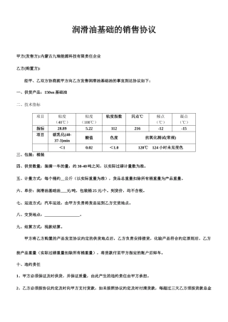 润滑油基础的销售合同