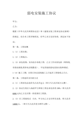 弱电安装施工合同