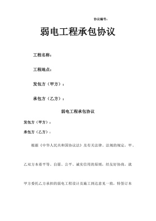 弱电工程承包合同 