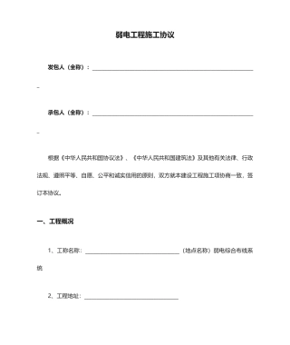 弱电工程施工合同