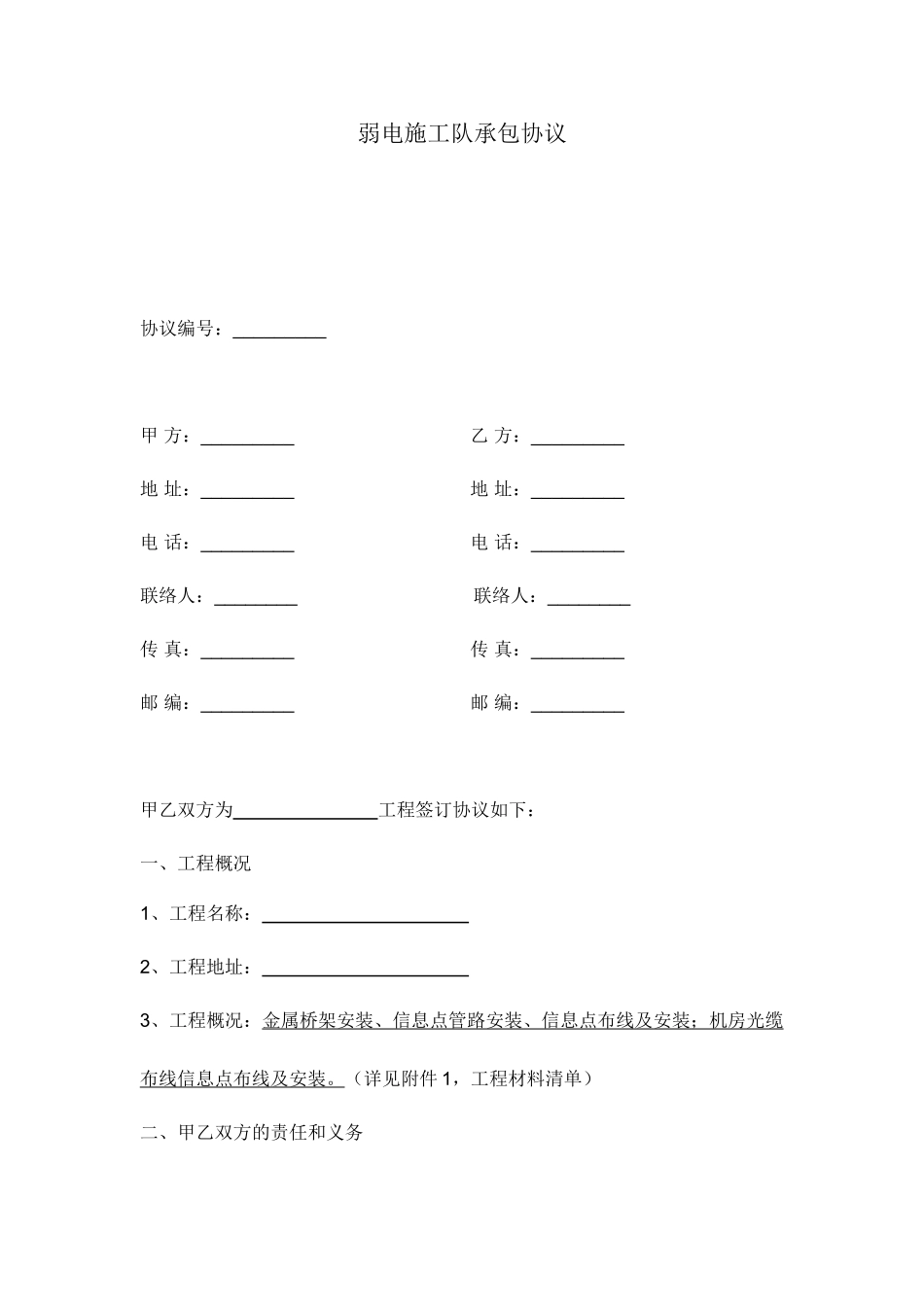 弱电施工队承包合同_第1页