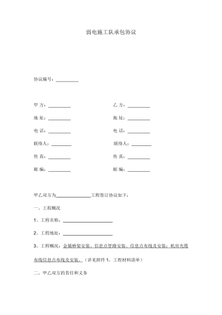 弱电施工队承包合同
