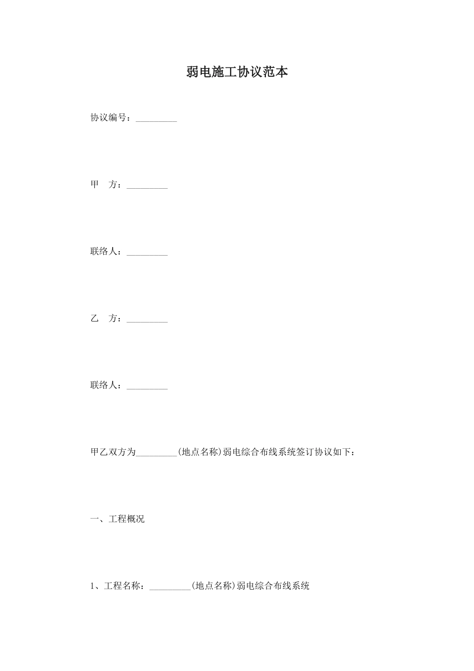 弱电施工合同范本_第1页