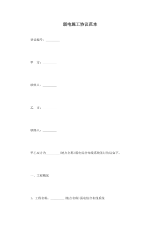 弱电施工合同范本