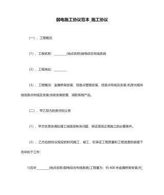 弱电施工合同范本施工合同