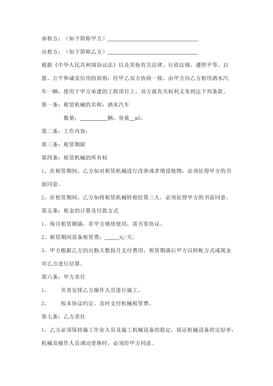 洒水汽车租赁合同范本_第1页