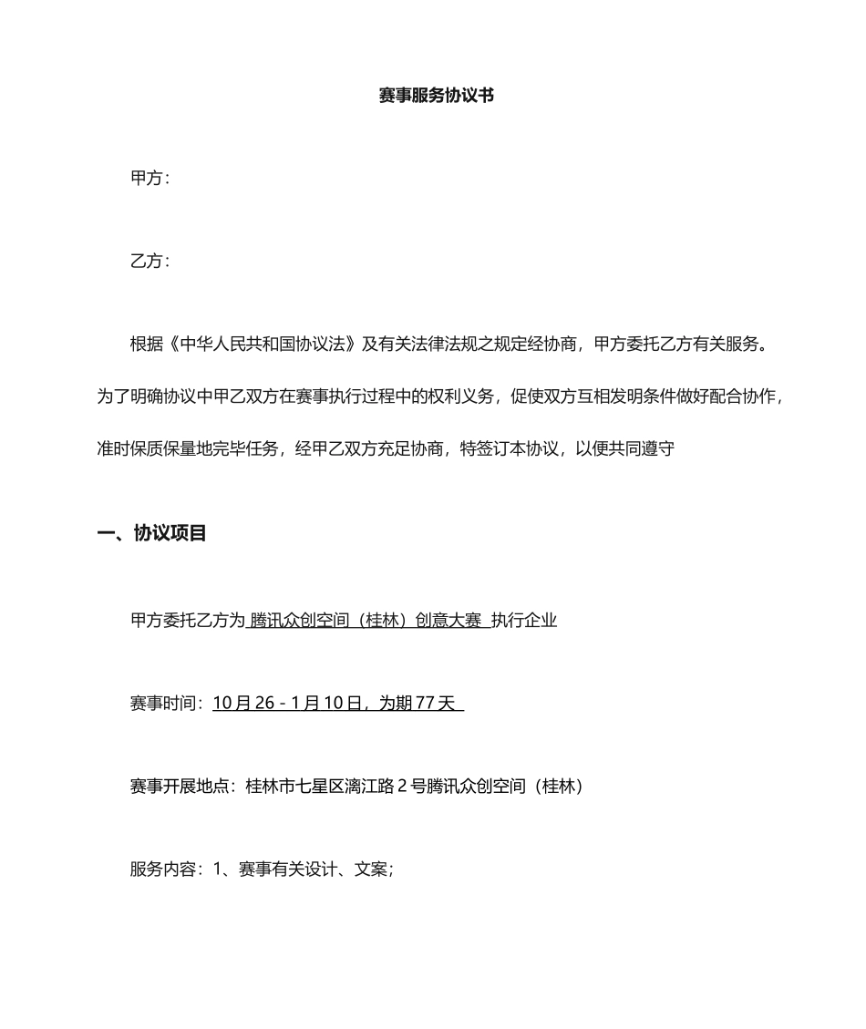 赛事服务合同_第1页