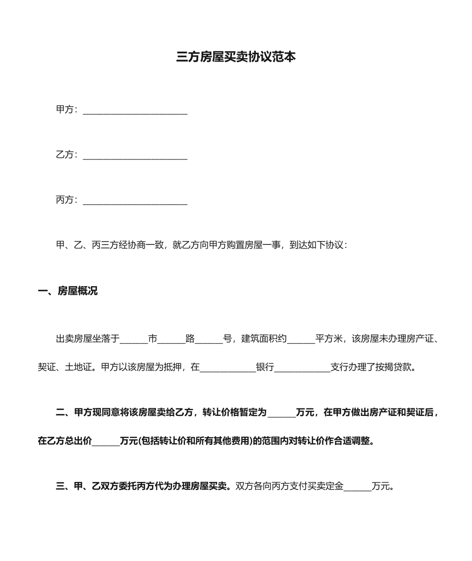 三方房屋买卖合同范本_第1页