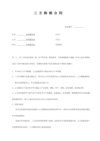 三方购销合同