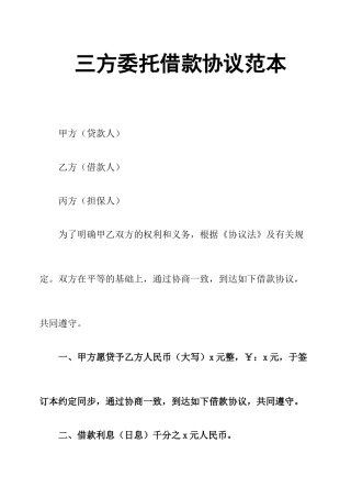 三方委托借款合同范本