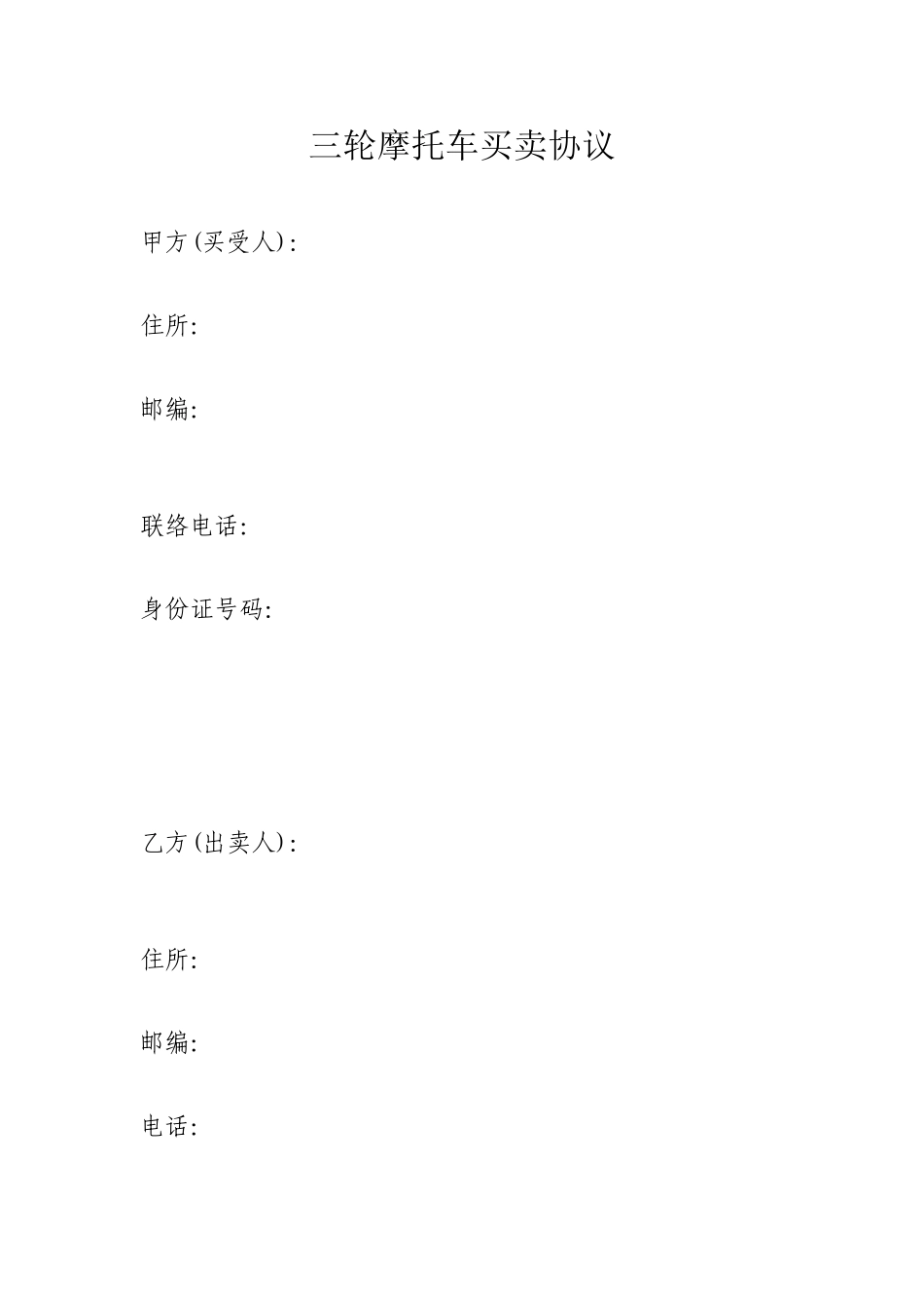 三轮摩托车买卖合同_第1页