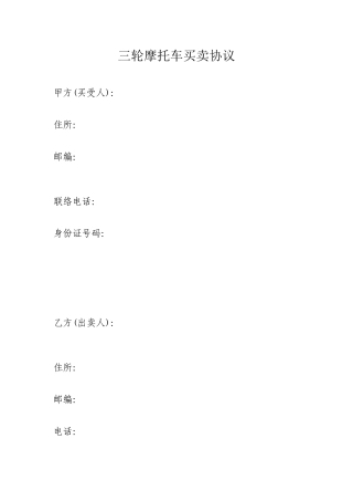 三轮摩托车买卖合同