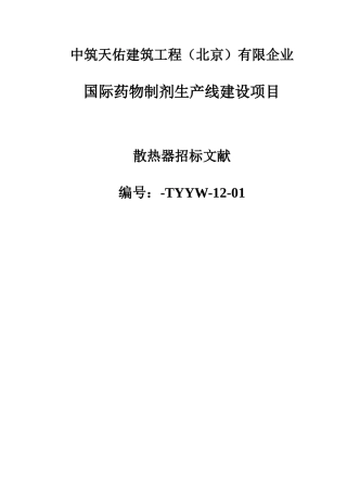 散热器招标文件及合同