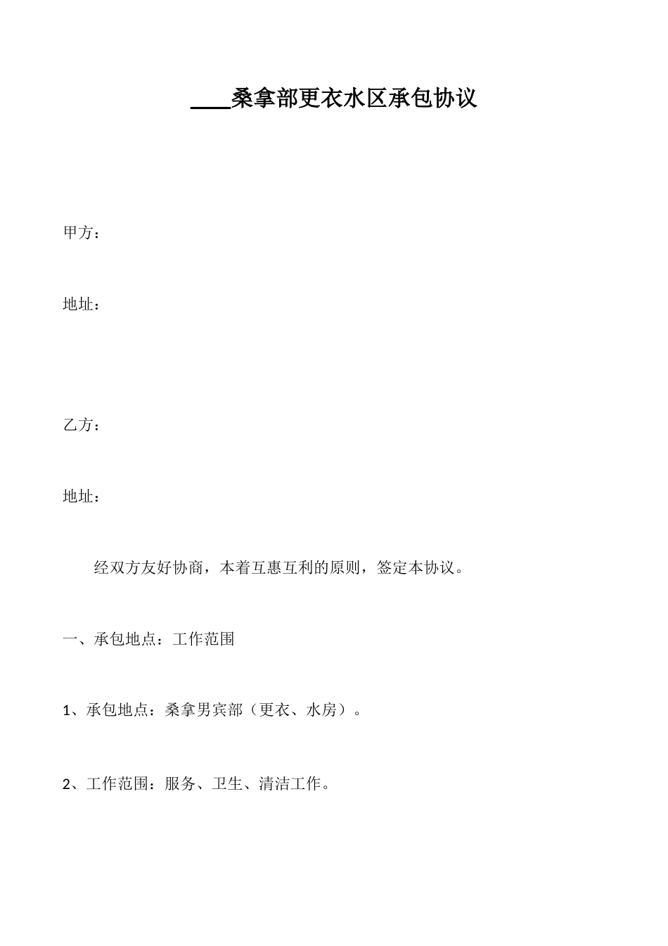桑拿部更衣水区承包合同_第1页