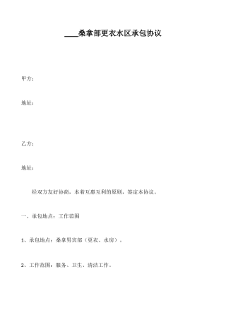 桑拿部更衣水区承包合同
