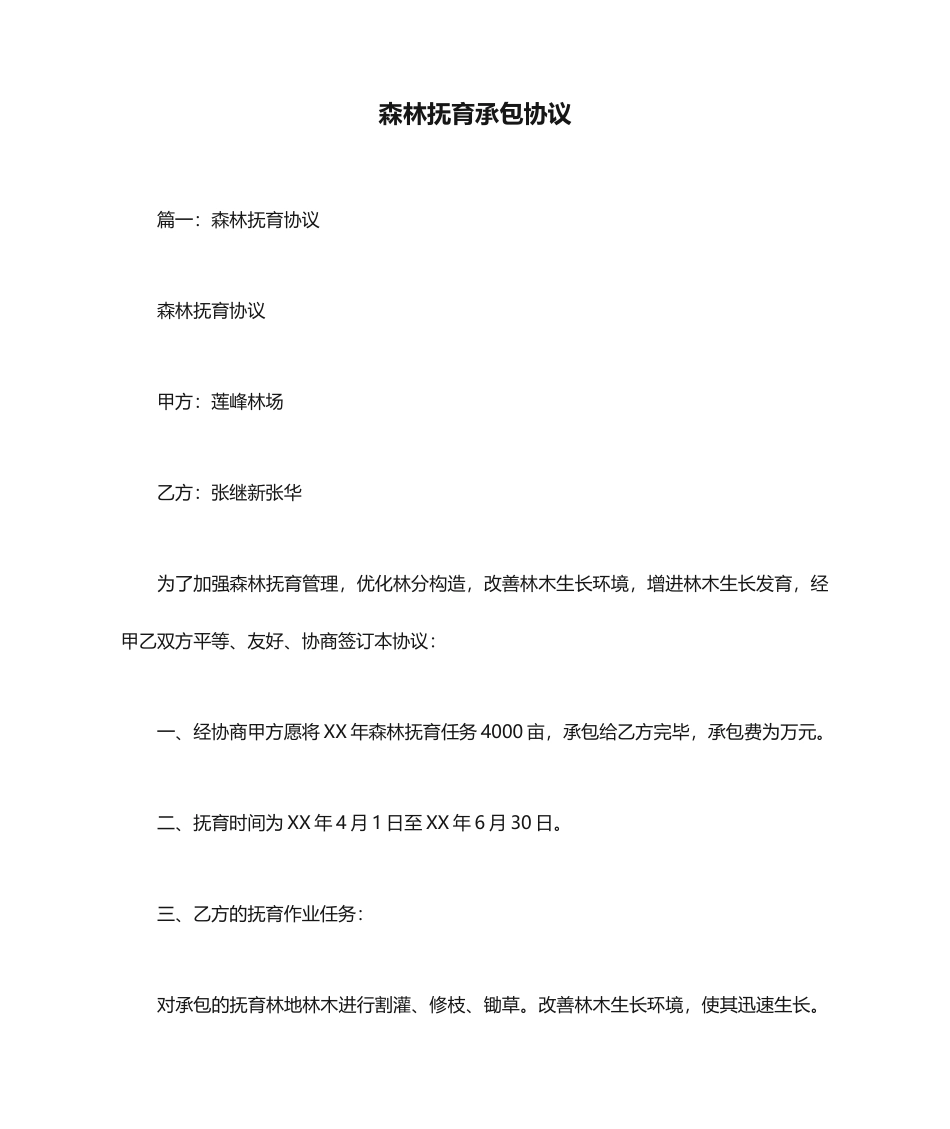 森林抚育承包合同_第1页