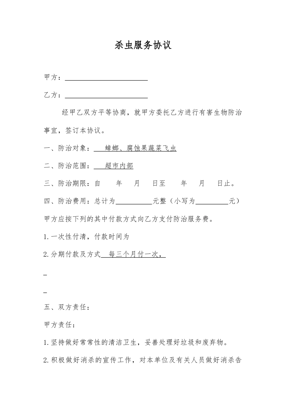 杀虫服务合同_第1页