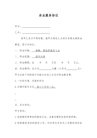 杀虫服务合同
