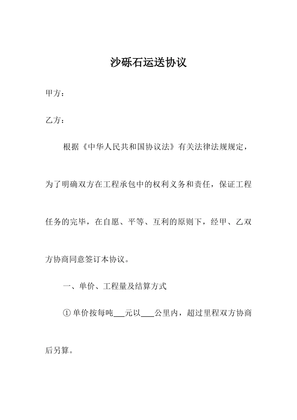 沙砾石运输合同_第1页