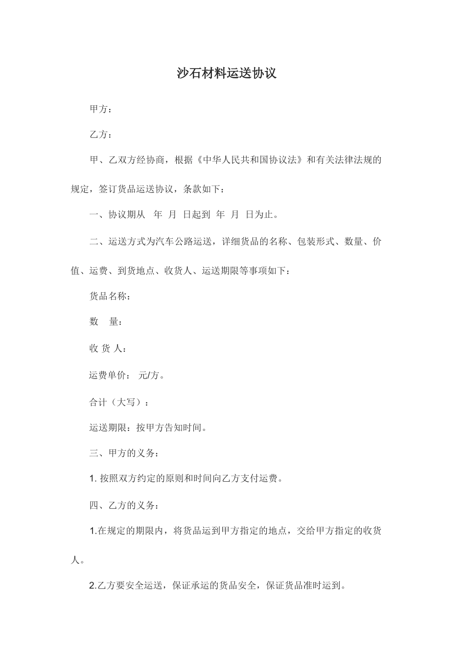 沙石材料运输合同_第1页