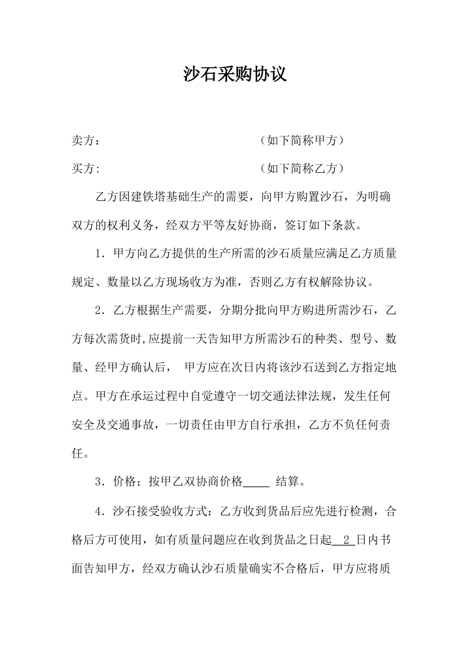 沙石采购合同_第1页