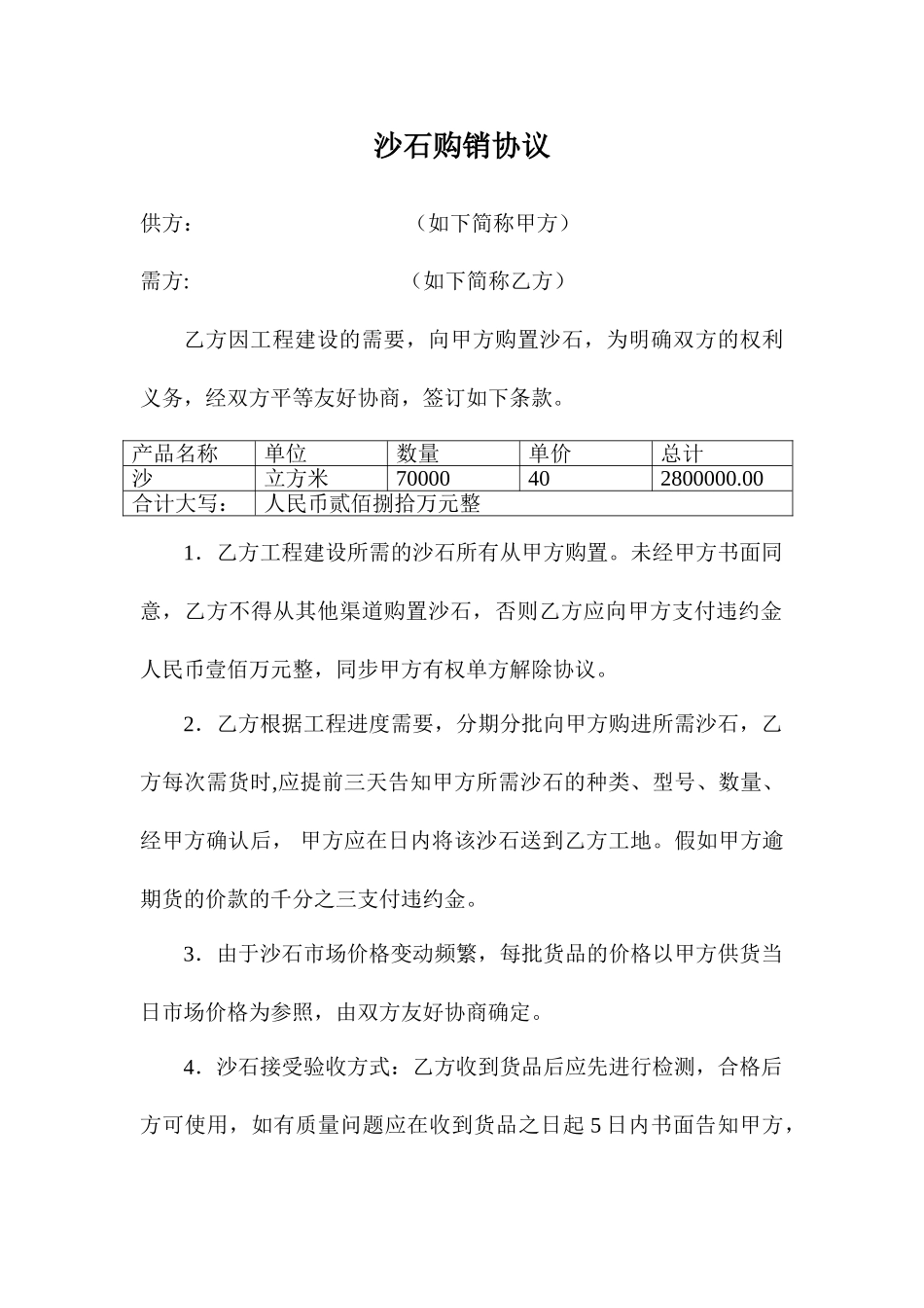 沙石购销合同_第1页