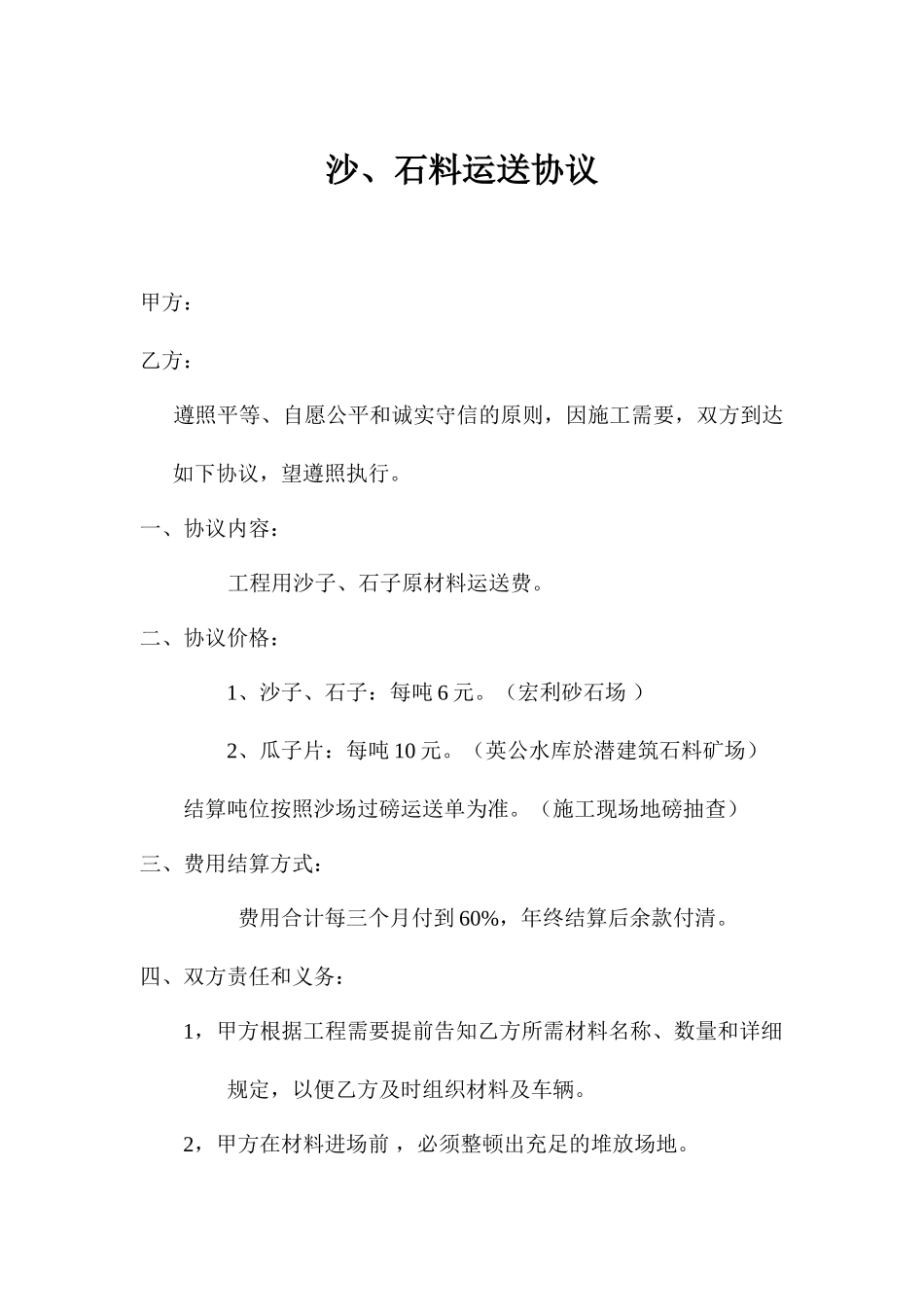 沙石料运输合同_第1页