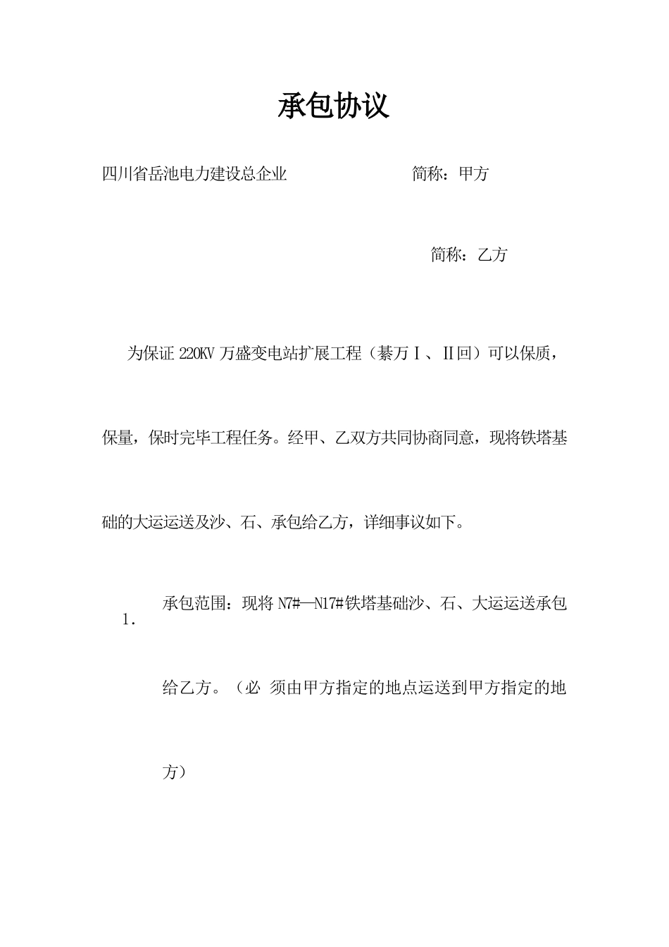 沙石运输承包合同_第1页