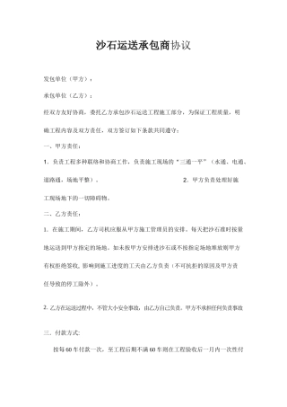 沙石运输承包商合同