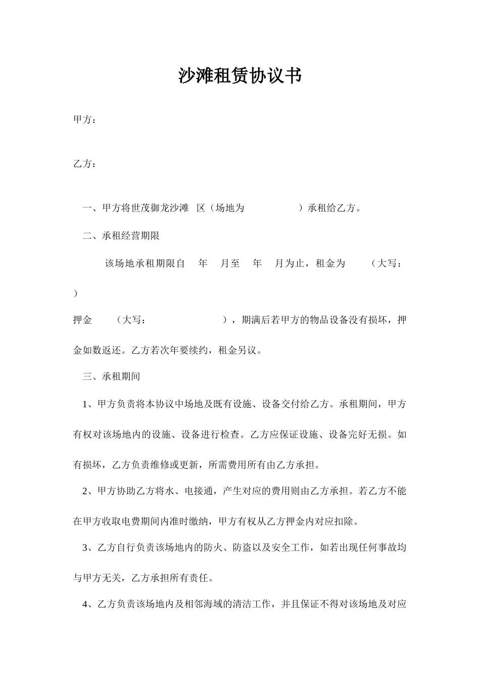 沙滩租赁合同_第1页