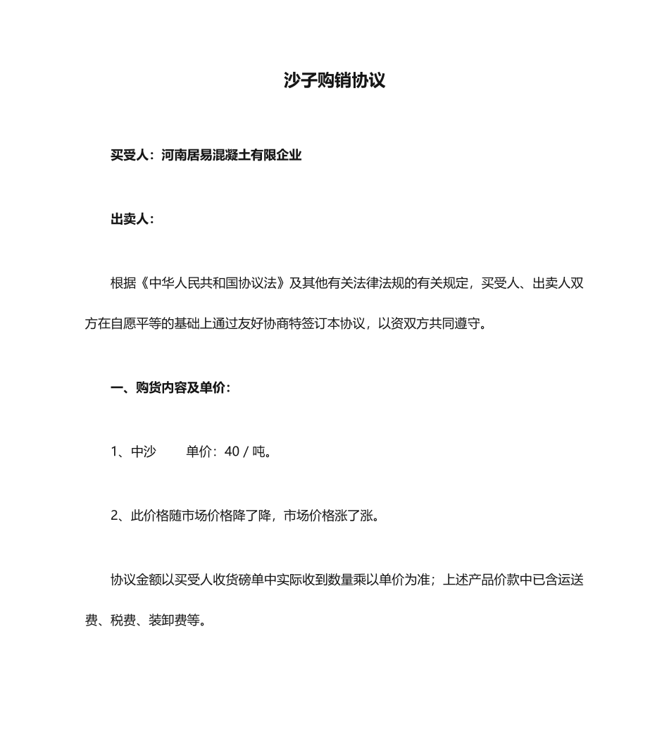 沙子购销合同 (4)_第1页