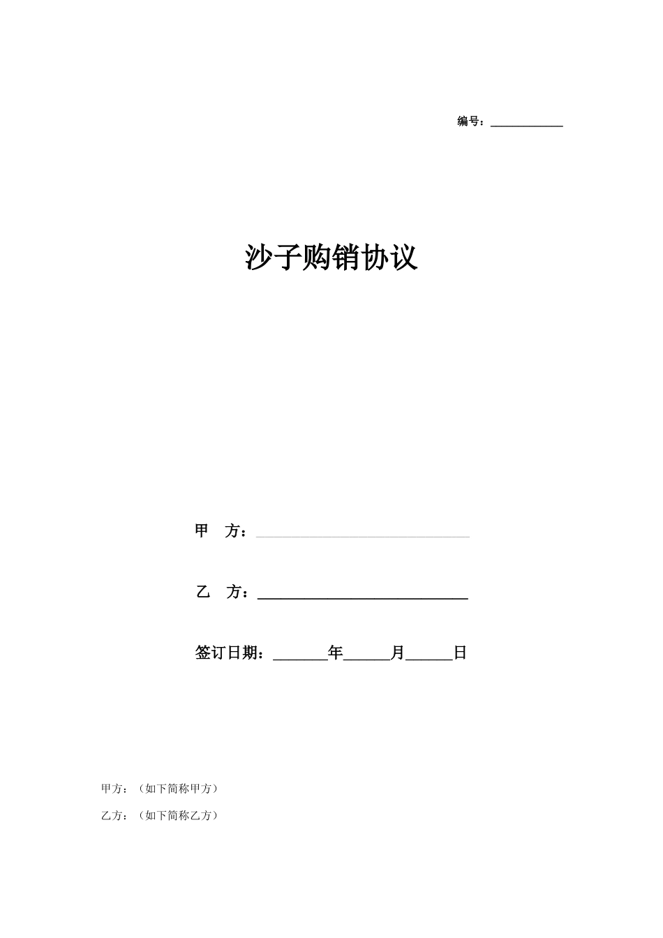 沙子购销合同协议_第1页