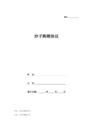 沙子购销合同协议