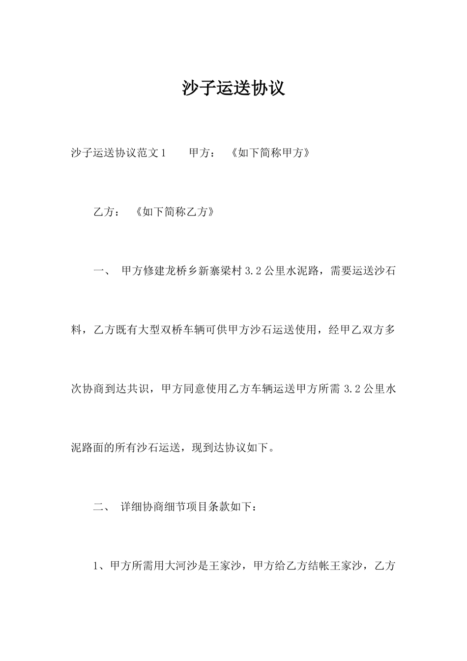 沙子运输合同合同范本_第1页