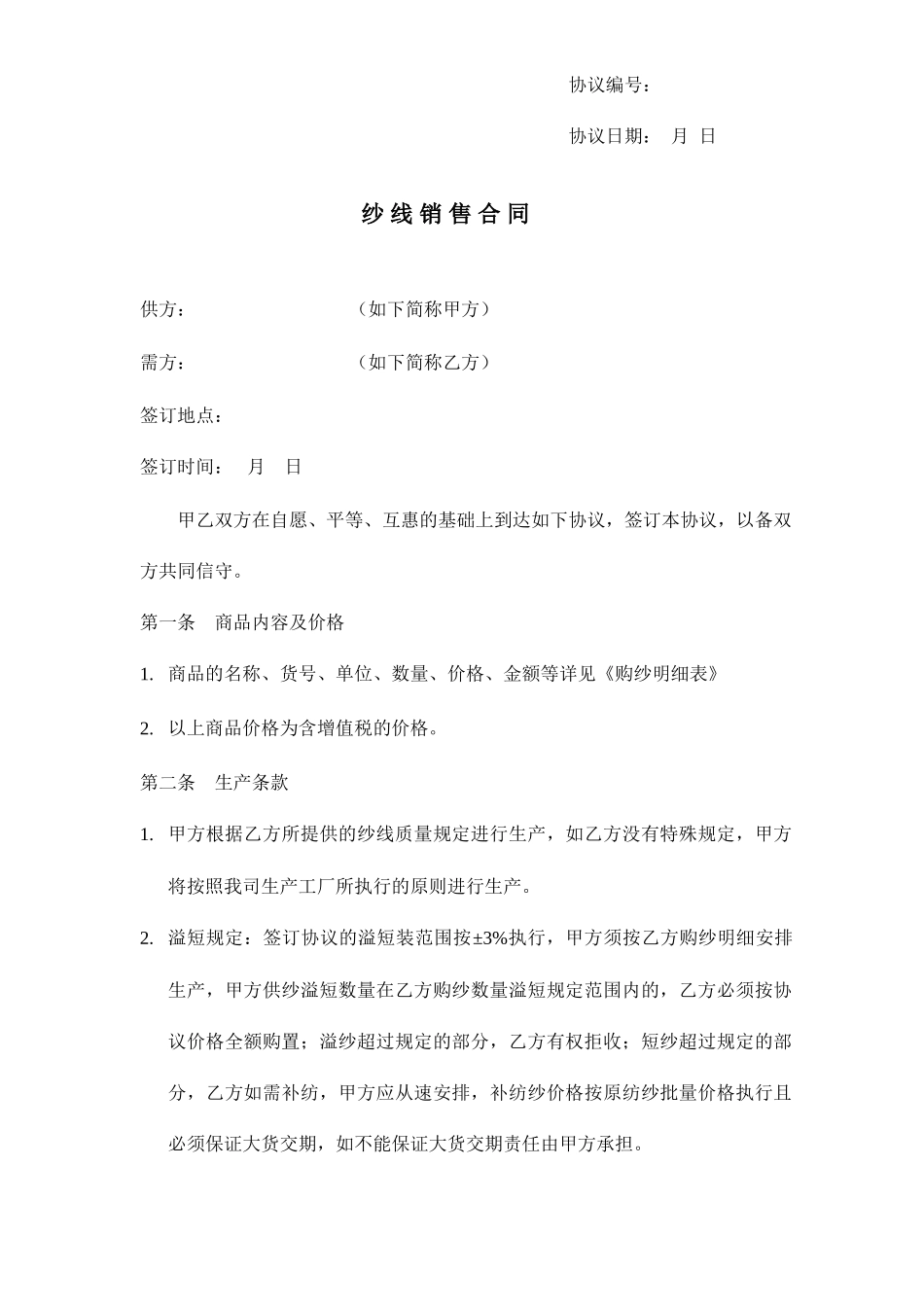 纱线销售合同_第1页