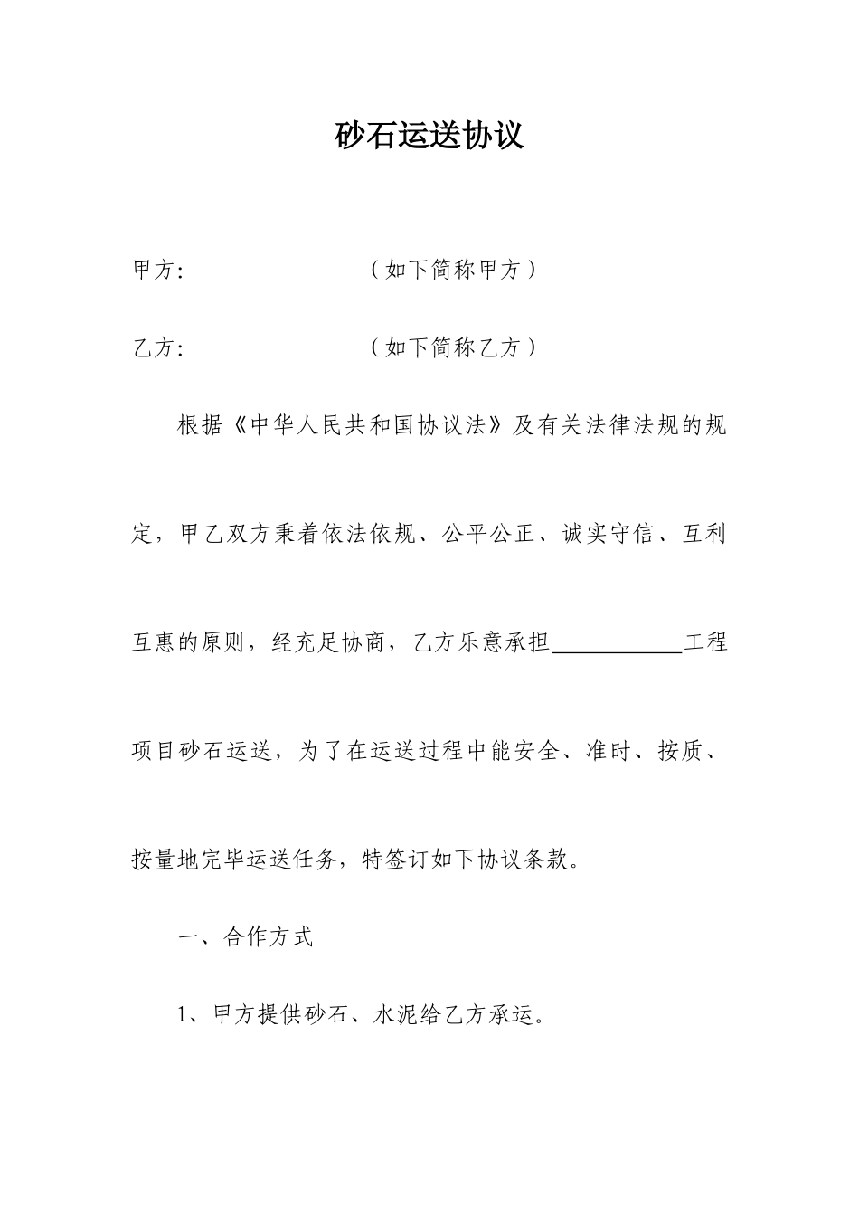 砂石、水泥运输合同_第1页