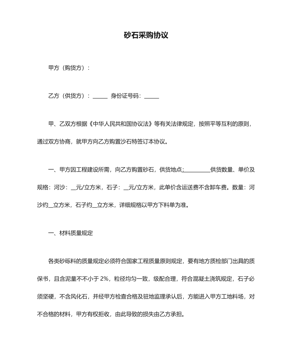 砂石采购合同_第1页