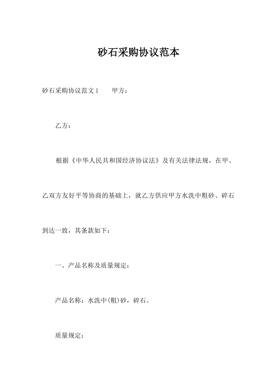 砂石采购合同范本合同范本_第1页