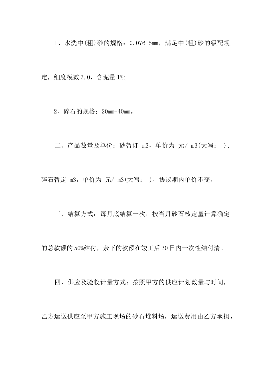 砂石采购合同范本合同范本_第2页
