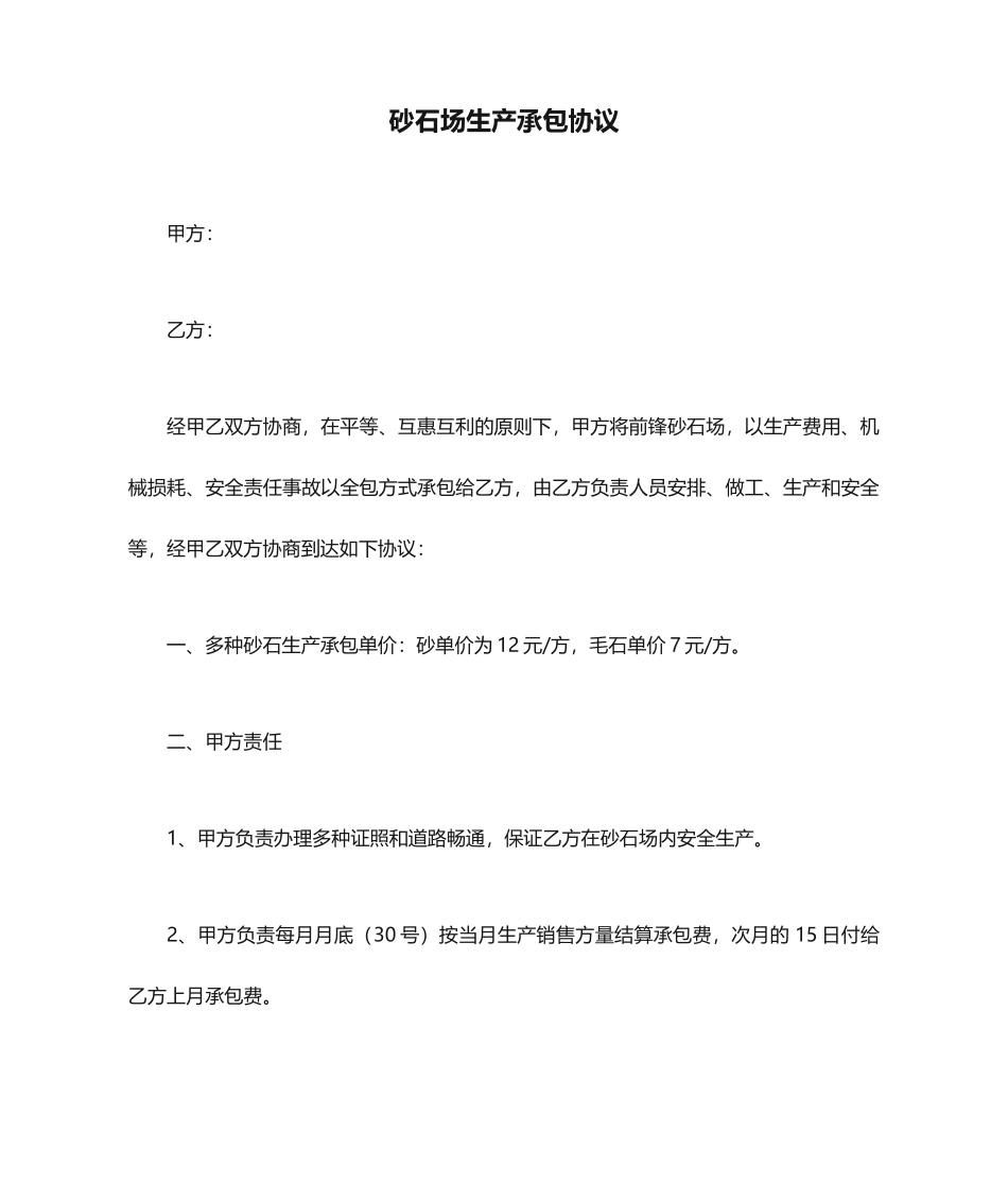 砂石场生产承包合同_第1页