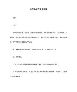 砂石场生产承包合同
