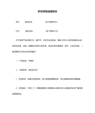 砂石承包运输合同