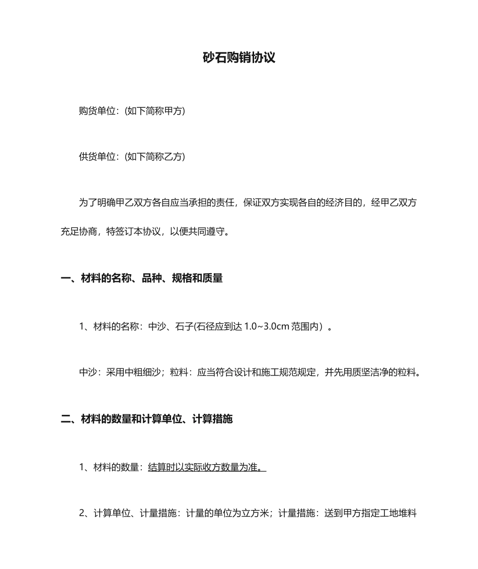 砂石购销合同_第1页