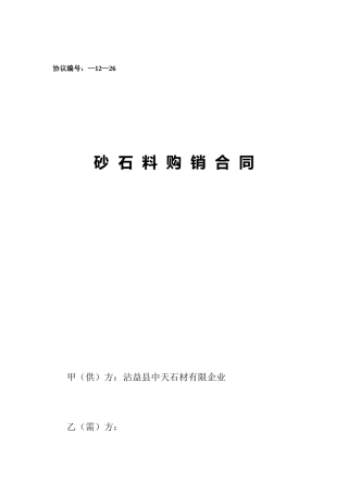 砂石料销售合同