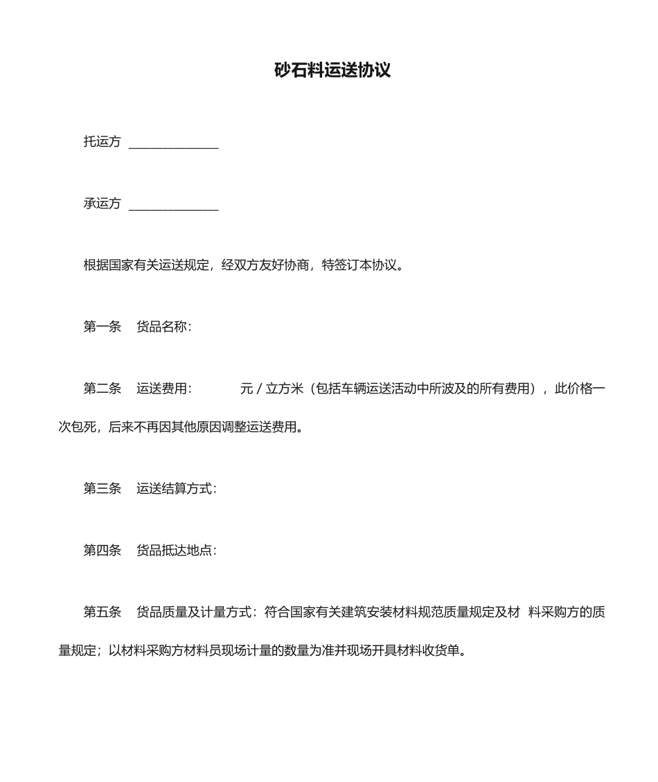 砂石料运输合同 (4)_第1页