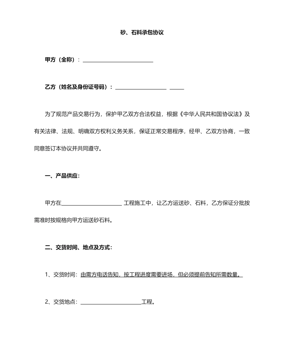 砂石料运输合同_第1页